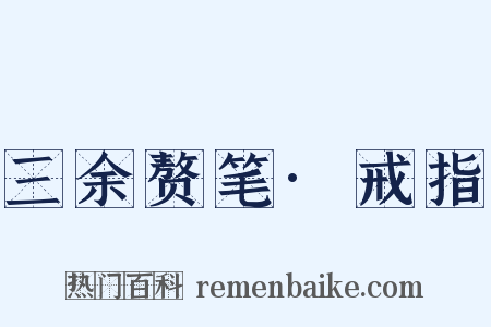 三余赘笔·戒指是什么意思的图片